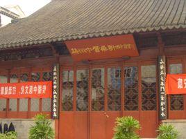 蘇州中醫博物館 蘇州中醫博物館