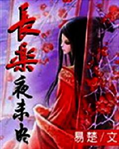 長樂夜未央 長樂夜未央