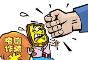 “電信欠費”詐欺