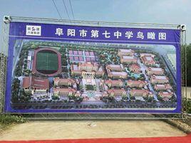 阜陽市第七中學 阜陽市第七中學