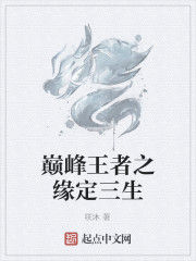 巔峰王者之緣定三生 巔峰王者之緣定三生