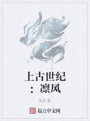 上古世紀：凜風