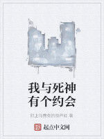 我與死神有個約會 我與死神有個約會