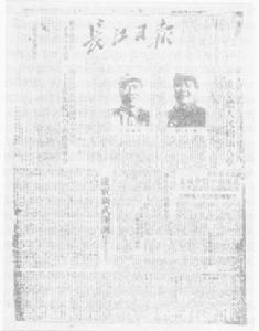 （圖）1949年5月23日出版的第一期《長江日報》