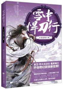 雪中悍刀行