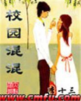 校園混混 校園混混