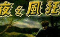狂風之夜 狂風之夜