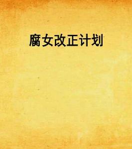腐女改正計畫 腐女改正計畫