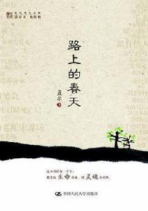 路上的春天 路上的春天