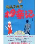 磚頭王老五相親記 磚頭王老五相親記