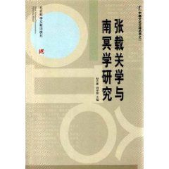 《張載關學與南冥學研究》 《張載關學與南冥學研究》