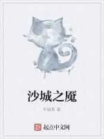 沙城之魘 沙城之魘