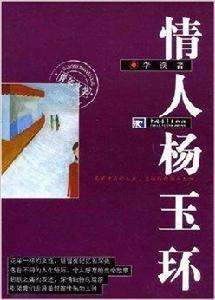 情人楊玉環 情人楊玉環