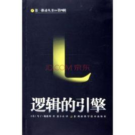 邏輯的引擎 邏輯的引擎