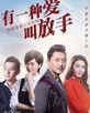 有一種愛叫放手[2015年程檣執導電視劇]