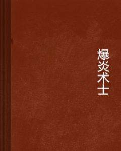 爆炎術士 爆炎術士