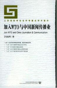 加入WTO與中國新聞傳播業 加入WTO與中國新聞傳播業
