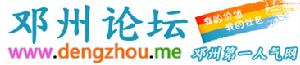 鄧州論壇