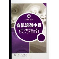 有機溶劑中毒預防指南