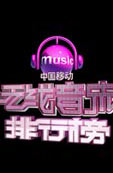 中國移動無線音樂排行榜