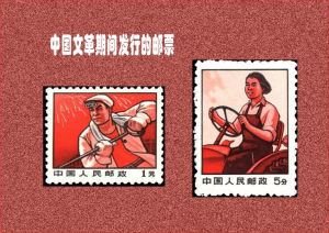 文革郵票