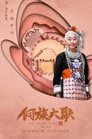 侗族大歌[2017年醜醜執導電影]