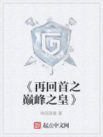 《再回首之巔峰之皇》 《再回首之巔峰之皇》