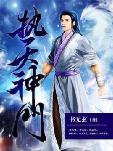 執天神門 執天神門