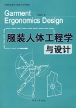 服裝人體工程學與設計 服裝人體工程學與設計