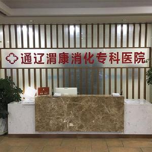 通遼渭康消化專科醫院