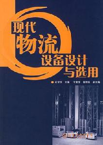 現代物流設備設計與選用 現代物流設備設計與選用