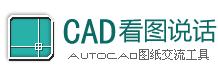 CAD看圖說話 CAD看圖說話