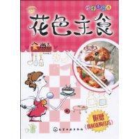 花色主食 花色主食