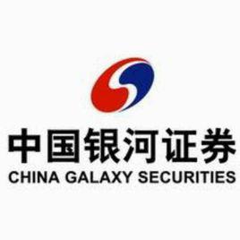 中國銀河證券股份有限公司