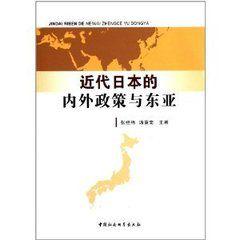 近代日本的內外政策與東亞 近代日本的內外政策與東亞