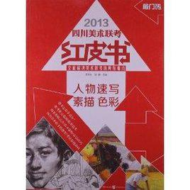 人物速寫·四川美術聯考紅皮書 人物速寫·四川美術聯考紅皮書