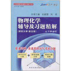 物理化學輔導及習題精解 物理化學輔導及習題精解