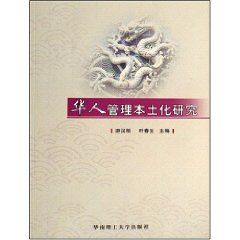 《華人管理本土化研究》 《華人管理本土化研究》