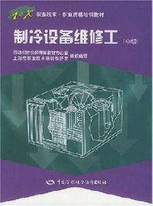 製冷設備維修工(中級) 製冷設備維修工(中級)