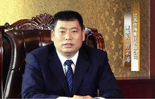 江蘇佳海集團董事長曾家海照片