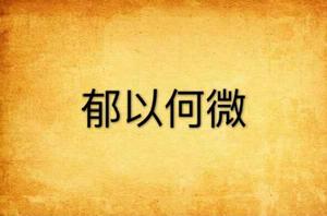 郁以何微 郁以何微