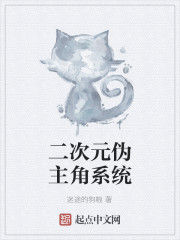二次元偽主角系統 二次元偽主角系統