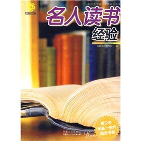 《名人讀書經驗》 《名人讀書經驗》