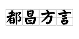 都昌方言 都昌方言
