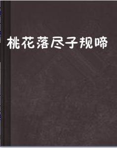 桃花落盡子規啼 桃花落盡子規啼