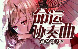 命運協奏曲[蒼色騎士小說作品]