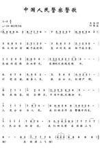 中國人民警察警歌簡譜