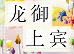 龍馭上賓 龍馭上賓