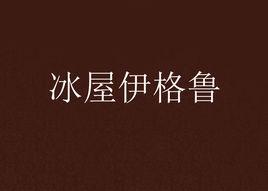 冰屋伊格魯 冰屋伊格魯