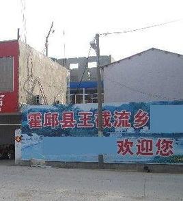 王截流鄉 王截流鄉